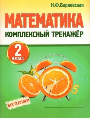 Математика. Комплексный тренажёр. 2 класс фото книги