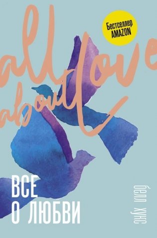 Все о любви. Как научиться любить и говорить с сердцем напрямую фото книги