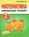 Математика. Комплексный тренажёр. 2 класс фото книги маленькое 2