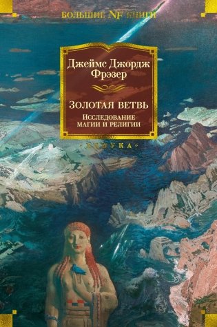 Золотая ветвь. Исследование магии и религии фото книги