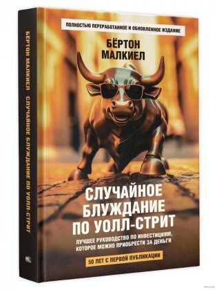 Случайное блуждание по Уолл-стрит. Лучшее руководство по инвестициям, которое можно приобрести за деньги фото книги