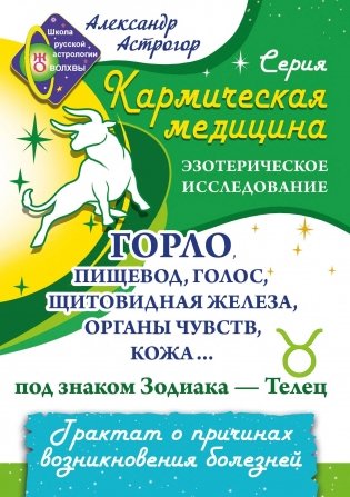 Кармическая медицина. Горло, пищевод, голос, щитовидная железа... под знаком Зодиака - Телец. фото книги