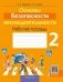 Основы безопасности жизнедеятельности (ОБЖ). 2 класс. Рабочая тетрадь фото книги маленькое 2