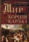 Мир короля Карла I. Накануне Великого мятежа: Англия погружается в смуту. 1637-1641 фото книги маленькое 2