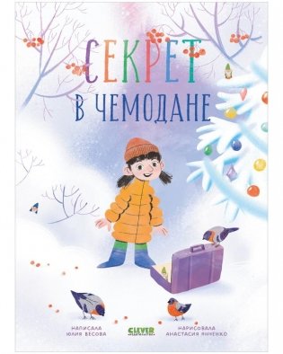 Секрет в чемодане фото книги