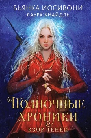 Полночные хроники. Взор теней фото книги