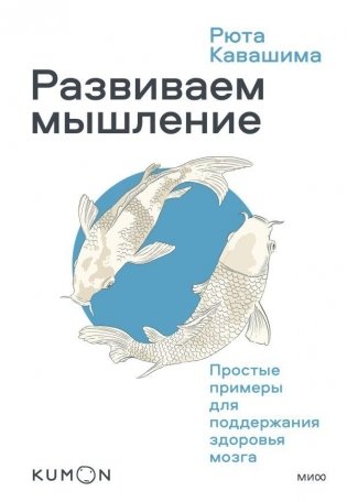 Развиваем мышление. Простые примеры для поддержания здоровья мозга фото книги