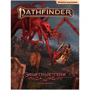 Pathfinder. НРИ. Вторая редакция. Приключение "Закатные тени" фото книги