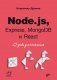 Node.js, Express, MongoDB и React. 23 урока для начинающих фото книги маленькое 2