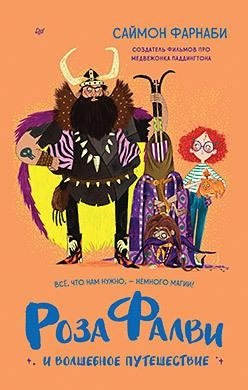 Роза Фалви и волшебное путешествие фото книги