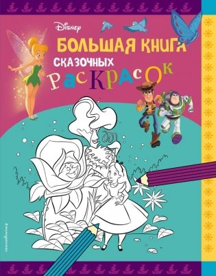 Disney. Большая книга сказочных раскрасок фото книги