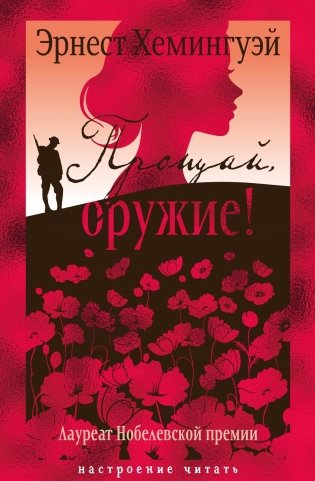 Прощай, оружие! фото книги