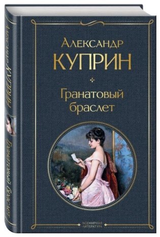 Гранатовый браслет фото книги