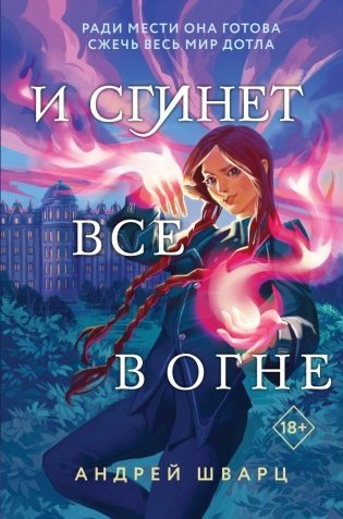 И сгинет все в огне фото книги