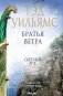 Братья ветра фото книги маленькое 2