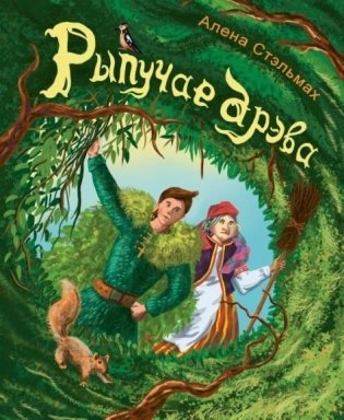 Рэпучае дрэва. Казка фото книги