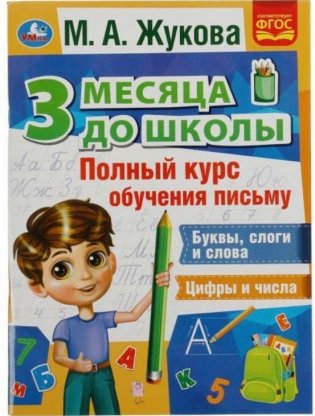 Полный курс обучения письму. 3 месяца до школы фото книги