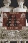 Сексуальная жизнь в Древней Греции фото книги маленькое 2