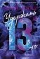 Удержать 13-го фото книги маленькое 2