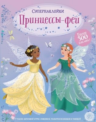 Принцессы-феи фото книги