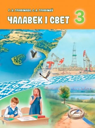 Чалавек і свет. 3 клас фото книги