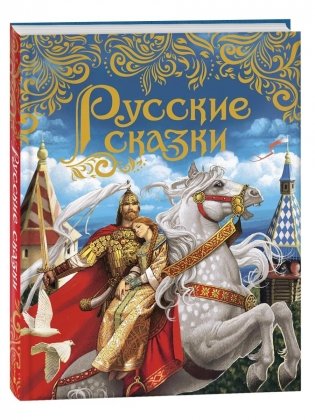 Русские сказки фото книги