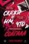 Скажи им, что солгала фото книги маленькое 2
