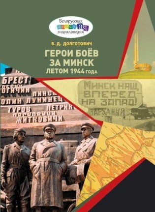 Герои боёв за Минск летом 1944 года фото книги