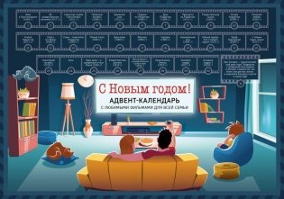 С Новым годом! Семейный адвент-календарь с фильмами, мультиками и сказками под стирающимся слоем (294х418 мм) фото книги