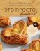 Это просто выпечка! Лучшие рецепты с Евгенией Полевской фото книги маленькое 2