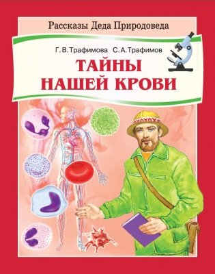 Тайны нашей крови фото книги