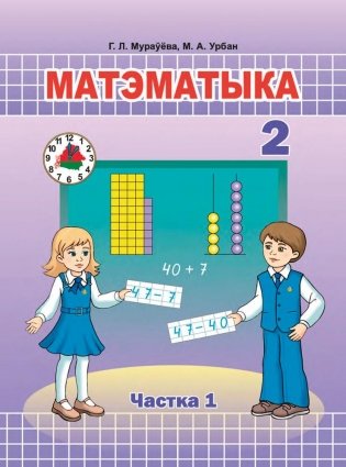 Матэматыка. 2 клас. Частка 1 фото книги