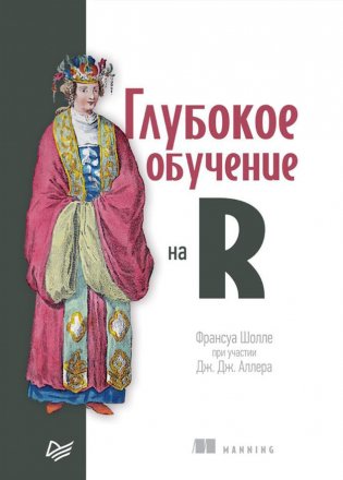 Глубокое обучение на R. Руководство фото книги