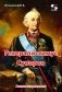 Генералиссимус Суворов. Рассказы и путь жизни фото книги маленькое 2