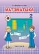 Матэматыка. 2 клас. Частка 1 фото книги маленькое 2