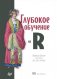 Глубокое обучение на R. Руководство фото книги маленькое 2