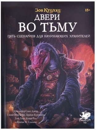 Зов Ктулху: Двери во тьму фото книги