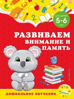 Развиваем внимание и память: для детей 5-6 лет фото книги