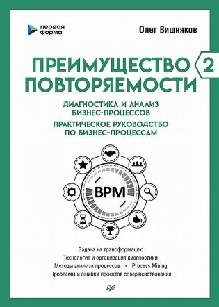 Преимущество повторяемости 2. Диагностика и анализ бизнес-процессов. Практическое руководство по бизнес-процессам фото книги