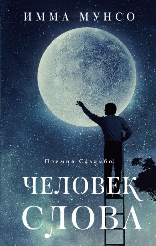 Человек слова фото книги