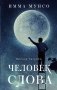 Человек слова фото книги маленькое 2