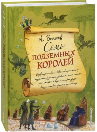 Семь подземных королей фото книги