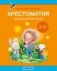 Волшебная шкатулка. От 3 до 5 лет. Хрестоматия для дошкольников. ГРИФ фото книги маленькое 2