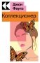 Коллекционер фото книги маленькое 2