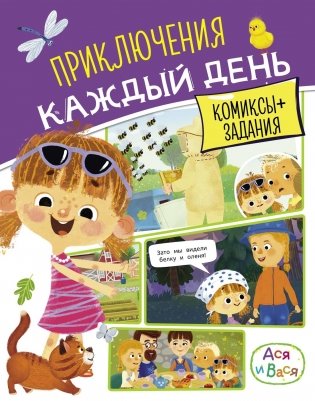 Ася и Вася. Приключения каждый день фото книги