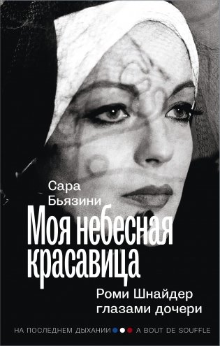 Моя небесная красавица. Роми Шнайдер глазами дочери фото книги