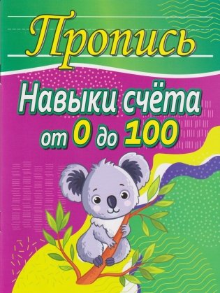 Навыки счета и задачи на действия с числами от 0 до 100. Пропись фото книги