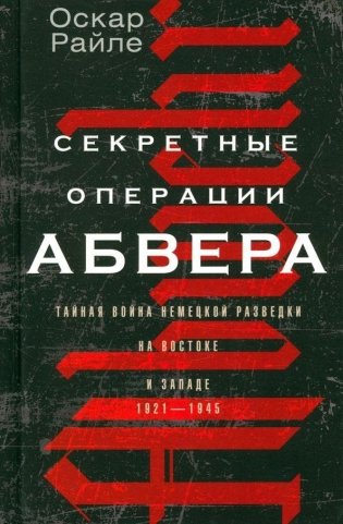 Секретные операции абвера. Тайная война немецкой разведки на Востоке и Западе. 1921-1945 фото книги