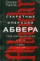Секретные операции абвера. Тайная война немецкой разведки на Востоке и Западе. 1921-1945 фото книги маленькое 2