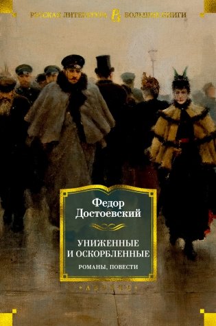 Униженные и оскорбленные. Романы, повести фото книги
